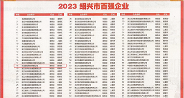 操B乱搞权威发布丨2023绍兴市百强企业公布，长业建设集团位列第18位